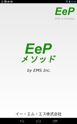 EeP （EMS e-Practice） デモ版（無料）