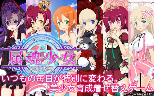可愛すぎる美少女育成 属魂少女 ソウルガール Googleplay版 Apprecs