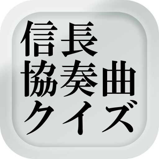 クイズfor信長協奏曲（コンツェルト） moded apk - Download latest version 1.0.0