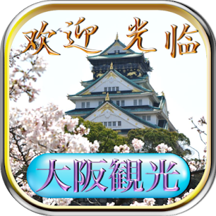 How to get 介绍大阪观光的猜题小游戏 (大阪観光クイズ) 1.1.2 mod apk for bluestacks
