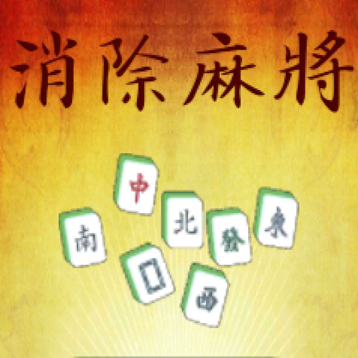 麻雀の排除 popstars Mahjong 2015 休閒 App LOGO-APP開箱王