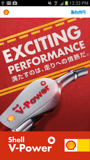 みんカラ Shell V-Power EXCITINGAPP