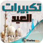 Cover Image of Download تهليلات وتكبيرات العيد 2.1 APK