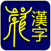 Omniglot Chinese 1.2 Icon