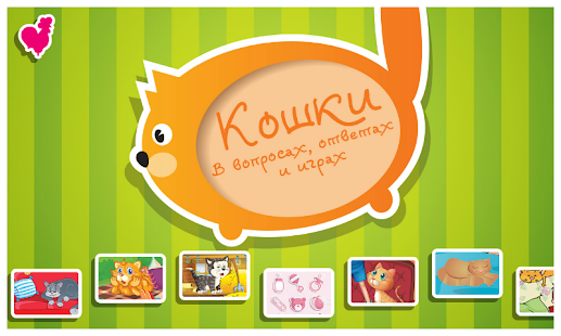 Кошки в вопросах и ответах Screenshots 4