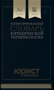 How to install Юридический cловарь patch 1.0 apk for laptop