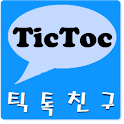 틱톡 친구 logo