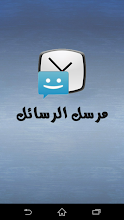 مرسل الرسائل APK Download for Android