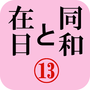 月刊「同和と在日」 2011年12月 示現舎 電子雑誌 logo