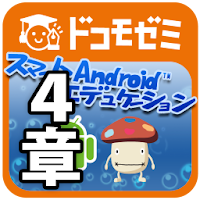 ドコモゼミ資格 スマートAndroidエデュケーション第4章