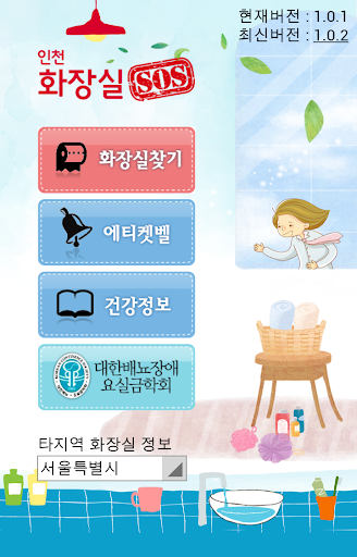 【免費健康App】화장실 SOS 인천-APP點子