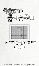 98%가 틀리는 문제 APK Download for Android