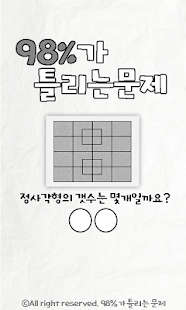 How to get 98%가 틀리는 문제 1.5 apk for pc
