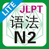 JLPT n2 语法 little