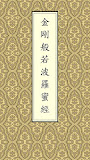 金剛經(王菲念誦版)