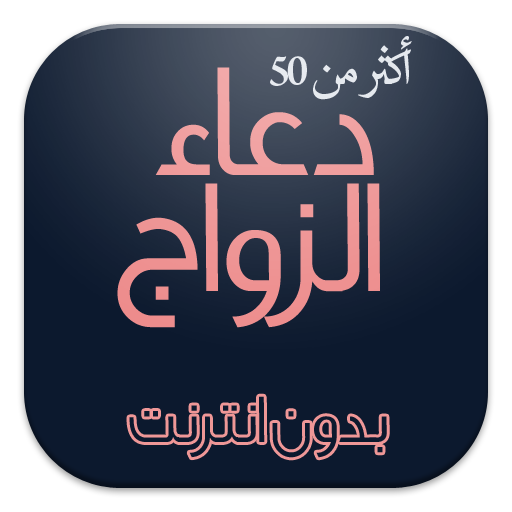 دعاء الزواج بدون انترنت LOGO-APP點子