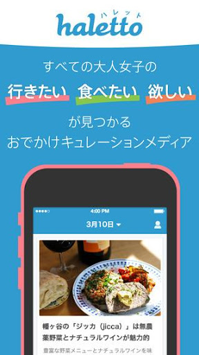 【免費新聞App】東京のおしゃれなおでかけスポット情報が満載！[ハレット]-APP點子