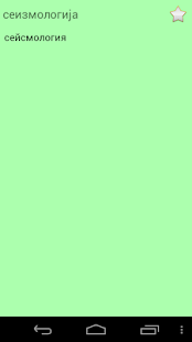 Казахско Сербский Словарь +(圖6)-速報App