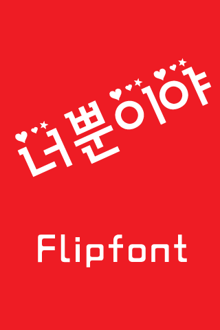 JET너뿐이야™ 한국어 Flipfont