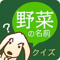 漢字クイズ 野菜の名前 よめるかな わかるかな Androidアプリ Applion