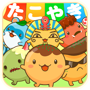 たこやきコロタン ～秘密のレシピ～ 1.1.19