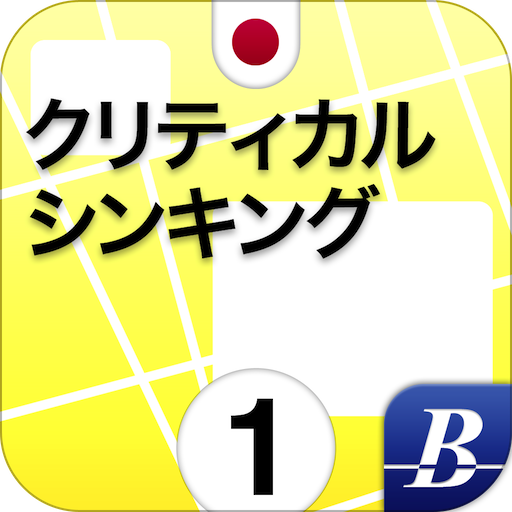 クリティカルシンキング 1 日 商業 App LOGO-APP開箱王