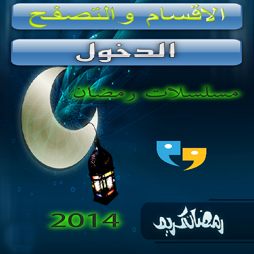 مسلسلات رمضان 2014 - الامير