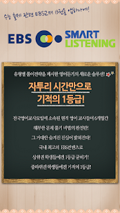 EBS스마트리스닝 - 수능영어듣기 (고교과정) Screenshots 0