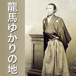 龍馬ゆかりの地 logo