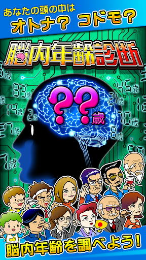 【免費娛樂App】脳内年齢診断　無料診断有り-APP點子