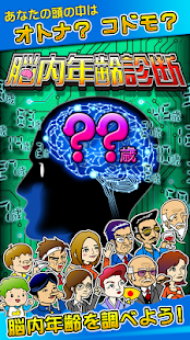 脳内年齢診断　無料診断有り(圖1)-速報App