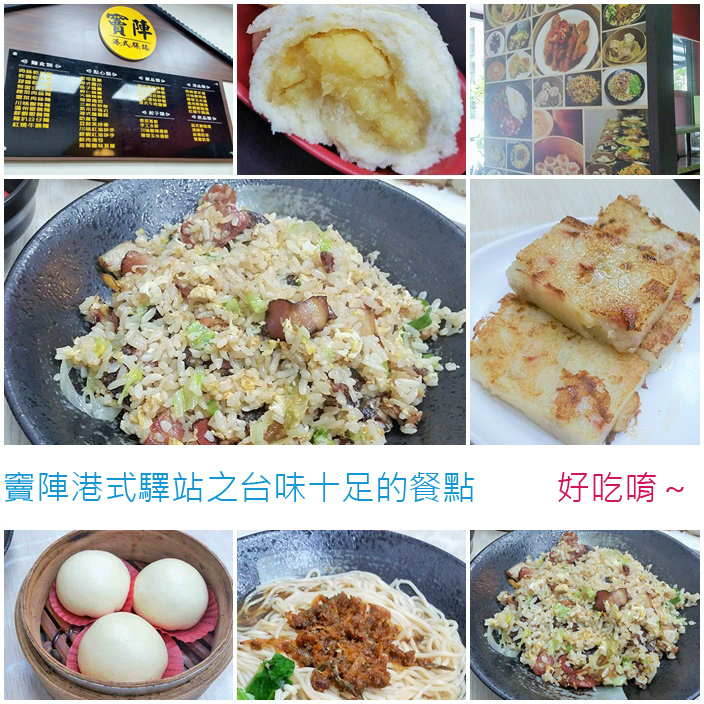 高雄鼓山。竇陣港式驛站之台味十足的港點，順口好吃