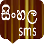 Cover Image of Download sinhala sms 1.2 APK