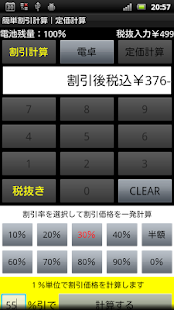 簡単割引計算｜お買い物電卓機能｜定価計算｜消費税税抜表示対応(圖4)-速報App