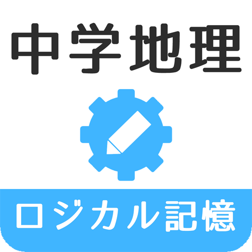 ロジカル記憶 中学地理 無料の勉強アプリ LOGO-APP點子