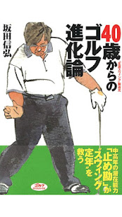 40歳からのゴルフ進化論(圖1)-速報App