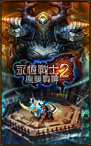 免費下載動作APP|永恆戰士2 – 無雙戰神 app開箱文|APP開箱王