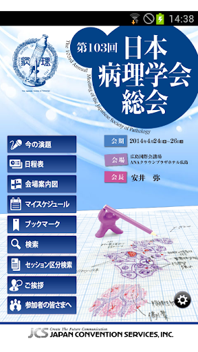 第103回日本病理学会総会 Mobile Planner