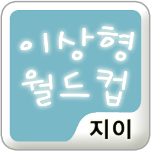 [지이]이상형월드컵 여자 3.1.7