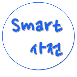 Smart Dic - 스마트폰 사전.apk 1.1.0