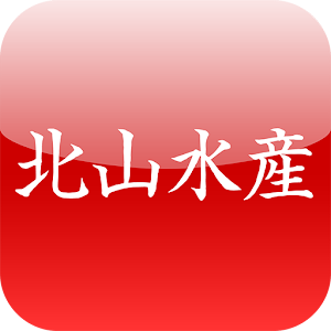 北山水産 1.0