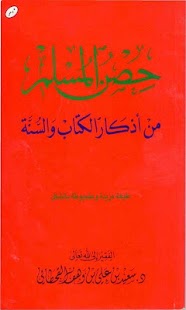 How to get حصن المسلم كامل Hisn Almuslim 2.0 apk for android