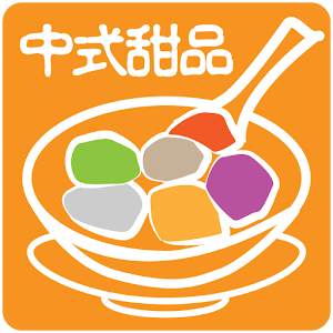 中式甜品 1.5