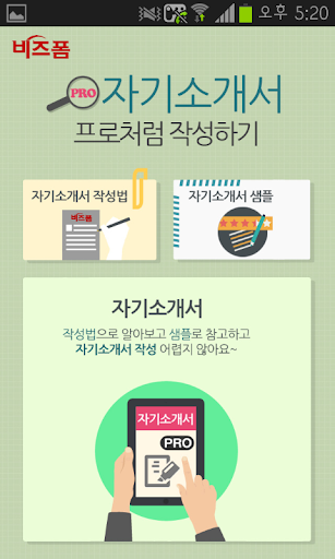 [비즈폼 완전정복] 자기소개서 프로처럼 작성하기