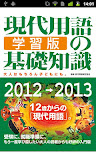 現代用語の基礎知識／学習版 2012→2013 Lite版