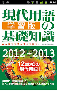 現代用語の基礎知識／学習版 2012→2013 Lite版(圖1)-速報App