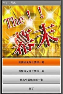 ザ！！幕末「新撰組全隊士456名」「海援隊全隊士」「幕末全軍