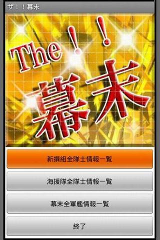 ザ！！幕末「新撰組全隊士456名」「海援隊全隊士」「幕末全軍 Screen 1