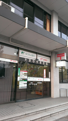 大津中央郵便局