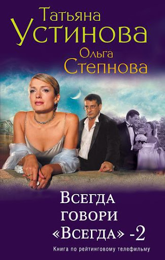 Всегда говори „всегда“ – 2